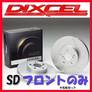 DIXCEL ディクセル SD ブレーキローター フロントのみ ランドクルーザー/シグナス FJ60V FJ61V FJ62V FJ62G BJ60V BJ61V SD-3112591