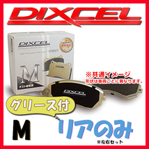 DIXCEL M ブレーキパッド リア側 RANGE ROVER (IV) 5.0 V8 Supercharger LG5SA/LGL5SC M-0255720_画像1
