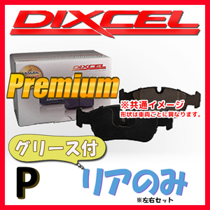 DIXCEL P プレミアム ブレーキパッド リア側 A4 (B7) 2.0 TFSI QUATTRO 8EBGBF/8EBWEF P-1353914