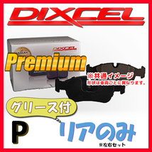 DIXCEL P プレミアム ブレーキパッド リア側 E PACE 2.0 Turbo (300PS) DF2XA P-0252142_画像1