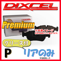 DIXCEL P プレミアム ブレーキパッド リア側 MACAN BASE GRADE 2.0 TURBO J1M20/J1M20A P-1355214_画像1