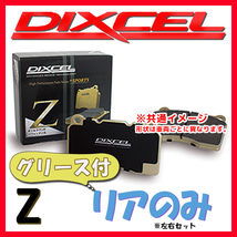 DIXCEL Z ブレーキパッド リア側 GRAND VOYAGER 3.3 V6 RG33L/RG33LA Z-1951694_画像1