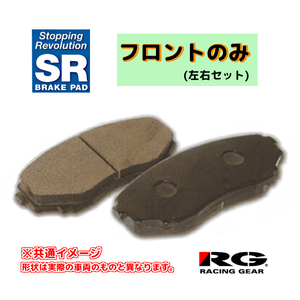 RG レーシングギア SRブレーキパッド フロントのみ ヴィッツ NCP10 00.10～05.01 SR600M