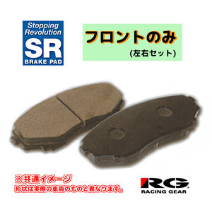 RG レーシングギア SRブレーキパッド フロントのみ R1/R1-i RJ1 04.11～ SR661