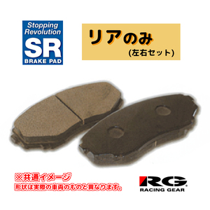 RG レーシングギア SRブレーキパッド リアのみ アイシス ANM10G 04.09～09.09 SR606M