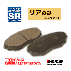 RG レーシングギア SRブレーキパッド リアのみ RX-7 FD3S 91.10～95.11 SR555