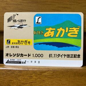 一穴・国鉄　61.11 ダイヤ改正記念「L新特急あかぎ」1,000円 オレンジカード