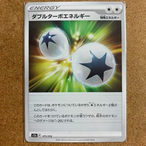 【即決価格】数5 / ポケモンカードゲーム / ダブルターボエネルギー / s12a 171/172 / 3点以上の同時落札で送料無料 / VSTARユニバース