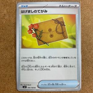 【即決価格】数3 / ポケモンカードゲーム / はげましのてがみ / sv3 100/108 U アンコモン / 3点以上の同時落札で送料無料 / 黒炎の支配者