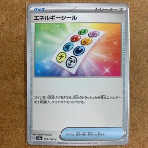 【即決価格】数4 / ポケモンカードゲーム / エネルギーシール / sv2a 152/165 U アンコモン / 3点同時落札で送料無料 / ポケモンカード151