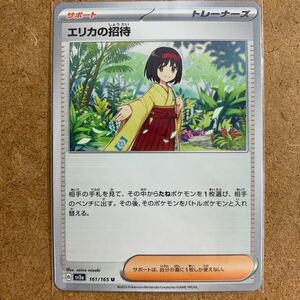 【即決価格】数7 / ポケモンカードゲーム / エリカの招待 / sv2a 161/165 U アンコモン / 3点同時落札で送料無料 / ポケモンカード151