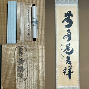 ★真作！茶道具/掛軸/茶掛！大徳寺/前大徳/大徳寺塔頭 黄梅院主『紫野 小林太玄』筆！『無事是吉祥』一行書！紙本/共箱(焼印入)/紙箱付！★