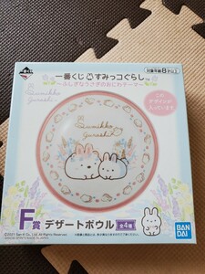 一番くじ すみっコぐらし～ふしぎなうさぎのおにわのテーマ～ F賞 デザートボウル しろくま 新品未使用 同梱可