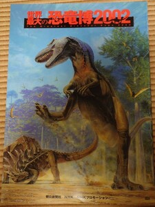 世界最大の恐竜博2002 図録