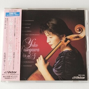 【帯付 国内盤CD】長谷川陽子(チェロ)/G線上のアリア(VICC-105)トロイメライ/アヴェ・マリア/長尾洋史/ハイ・クオリティーサウンド