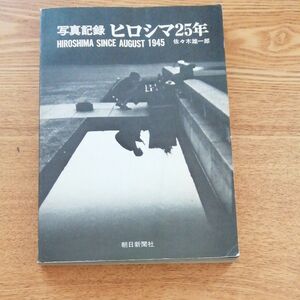 ヒロシマ25年　(原爆の写真記録)