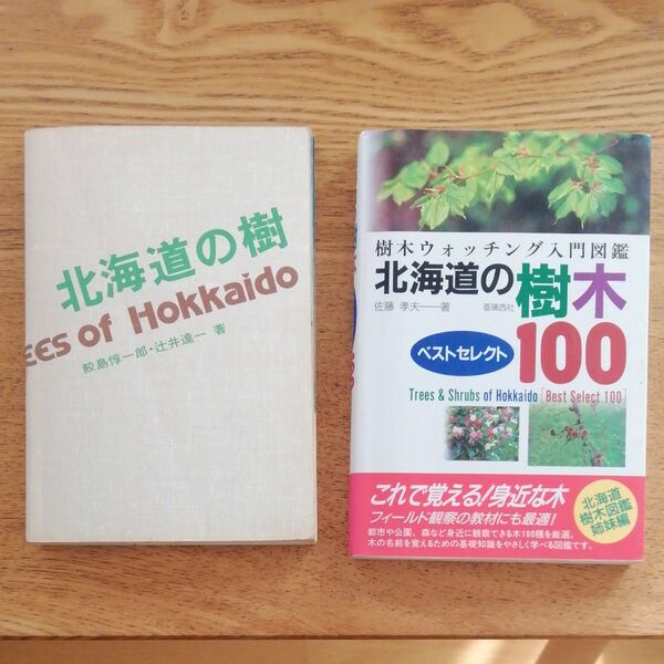 北海道の樹木100 & 北海道の樹 (2冊)