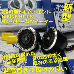 【送料無料】ボーカル厚い【新型】HIFINE HI-U8 高音質リングドームツイーター シルクドーム カーオーディオ トゥイーター ボーカル