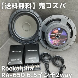 【送料無料】鬼コスパ【高音質】Rockalpha RA-650 17cm 6.5インチ 2way セパレートスピーカー カーオーディオ ツイーター ウーファー