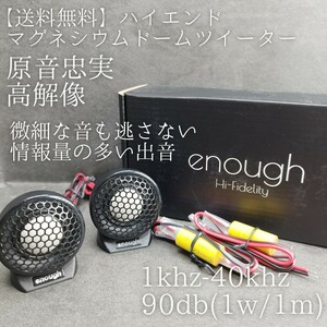 【送料無料】ハイエンド【超高音質】マグネシウムドームツイーター カーオーディオ enough EN-T3 トゥイーター スピーカー ワイドレンジ