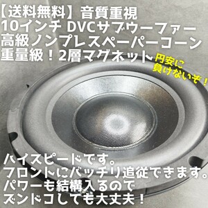 【送料無料】1発の価格【ハイパワー】10インチ 25cmサブウーファー カーオーディオ ウーハー 重低音 ノンプレスペーパー サブウーハー