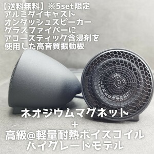 【送料無料】残り4set【高音質】オンダッシュ フルレンジ スピーカー スコーカー ミッドレンジ カーオーディオ 前方定位 アルミダイカスト