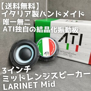 【送料無料】1日だけ半額【イタリア製】高音質 ATI Italy LARINET Mid 3インチミッドレンジスピーカー スコーカー カーオーディオ 3way化