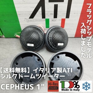 【送料無料】気まぐれ半額【高音質】イタリア製ハンドメイド ATI Cepheusライン 1インチシルクドームツイーター カーオーディオ 前方定位