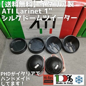 【送料無料】気まぐれ半額【高音質】イタリア製 ATI Larinetライン 1インチシルクドームツイーター カーオーディオ 前方定位