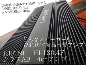 【送料無料】外観Outlet※ラスト1台【高音質】HIFINE 最高級 ClassAB 4ch 4Ωブリッジ デジタルアンプよりAB級 デカい重い カーオーディオ