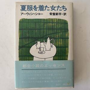 夏服を着た女たち　アーウィン　ショー常盤新平訳　講談社