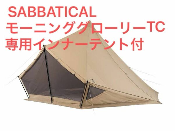 モーニンググローリーTC 専用インナーテント付 SABBATICAL サバティカル