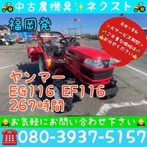 [☆貿易業者様必見☆] ヤンマー EG116 267時間 トラクター 福岡発_画像1