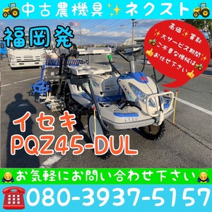 [☆年末大セール☆] イセキ PQZ45-DUL パワステ 枕ローター 4条 田植機 福岡発