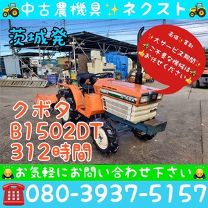 [☆貿易業者様必見☆] クボタB1502DT 312時間 トラクター 茨城発(521)