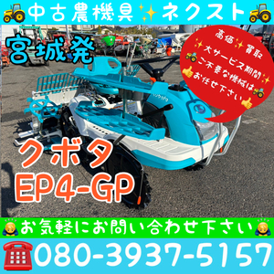 【期間限定セール☆April末まで】 クボタ EP4-GP リコイル式 Power steering included属品included 取説included 4条 Rice Planter 宮城発