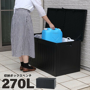 収納ベンチ 屋外 270L 収納ボックス プラスチック製 防水 収納 ボックス 大容量 大型 ベンチ ガーデン 整理 BOX M5-MGKFGB00286