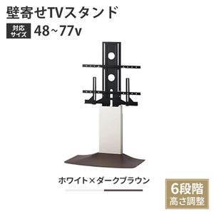 壁寄せテレビスタンド TVスタンド 48～77V 自立式 スタンドタイプ 壁寄せ 高さ調整 スリム ホワイト＆ダークブラウン M5-MGKAHM00118WD