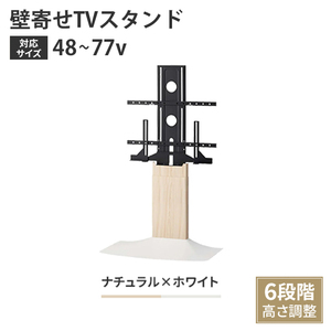 壁寄せテレビスタンド TVスタンド 48～77V 自立式 スタンドタイプ 壁寄せ 高さ調整 スリム ナチュラル木目＆ホワイト M5-MGKAHM00118NW