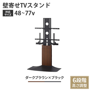 壁寄せテレビスタンド TVスタンド 48～77V 自立式 スタンドタイプ 壁寄せ 高さ調整 スリム ダークブラウン木目＆ブラック M5-MGKAHM00118DB