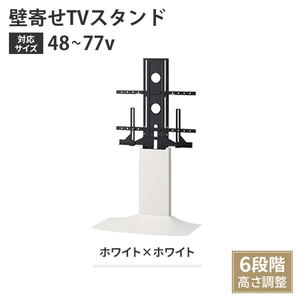 壁寄せテレビスタンド TVスタンド 48～77V 自立式 スタンドタイプ 壁寄せ 高さ調整 スリム ホワイト＆ホワイト M5-MGKAHM00118WW