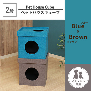 ペットハウス 2段 スクエア型 キャットハウス ドッグハウス ボックス キューブ 犬用 猫用 布製 ブルー×ブラウン M5-MGKFGB00451BLBR
