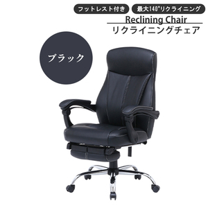 オフィスチェア リクライニング チェア 140度 キャスター付き フットレスト付き 高さ調整 昇降式 椅子 ブラック M5-MGKFGB00641BK