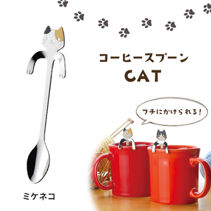コーヒースプーン カトラリー スプーン ステンレス製 食器 猫 ネコ かわいい ユニーク 日本製 国産 マドラー みけねこ M5-MGKYM00441M