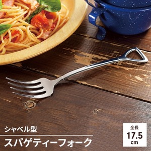 スパゲティーフォーク 燕三条製 フォーク ステンレス カトラリー 日本製 燕三条 全長175mm カフェ 洋食器 パスタ かわいい M5-MGKYM00315