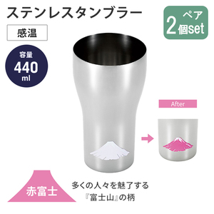  stainless steel tumbler pair set 440ml 2 piece made in Japan domestic production cold sensation tumbler feeling temperature stylish temperature change red Fuji M5-MGKYM00348A