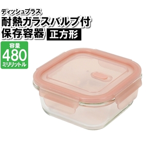 保存容器 耐熱ガラス 蓋付き 正方形 480ml 四角 作り置き おかず ごはん 余り物 残した物 ストック 食品 M5-MGKPJ03127