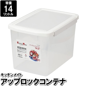 保存容器 密閉 14L 深型 プラスチック 食品保存容器 備蓄 入れ物 ケース 食品 収納 アップロック式 日本製 M5-MGKPJ03296