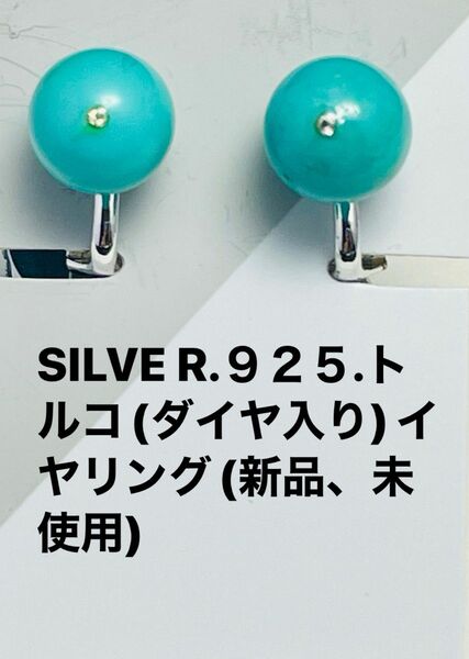 SILVE R.925.トルコ(ダイヤ入り)イヤリング(新品、未使用)N o.A87.