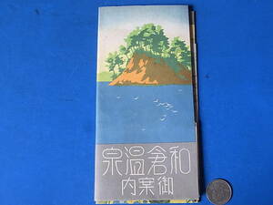 11/23★昭和レトロ◆鳥観図/俯瞰図/路線案内/旅案内◆和倉温泉御案内◆主要駅よりの賃金◆鳥観図うえ和倉節和倉温度歌詞添付